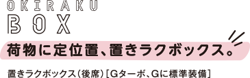 OKIRAKU BOX 荷物に定位置、置きラクボックス。
